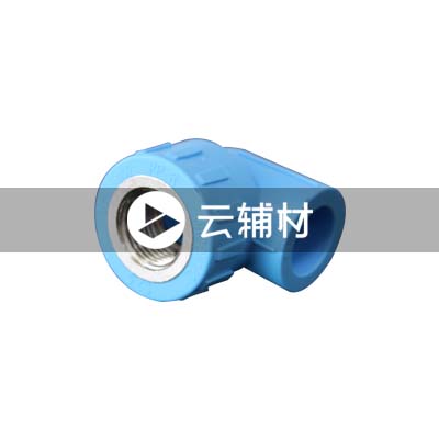 蓝宝石 PP-R异径内螺弯头25*1/2 B